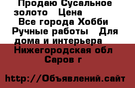 Продаю Сусальное золото › Цена ­ 5 000 - Все города Хобби. Ручные работы » Для дома и интерьера   . Нижегородская обл.,Саров г.